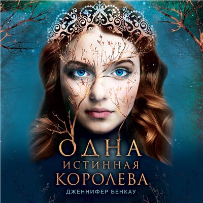 Уценка. Дженнифер Бенкау. Одна истинная королева. Книга 1