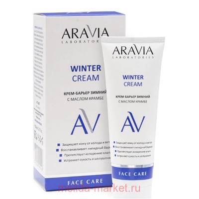 ARAVIA Laboratories Крем-барьер зимний с маслом крамбе WINTER CREAM 50 мл арт А027