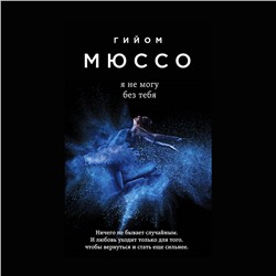 Уценка. Гийом Мюссо. Я не могу без тебя