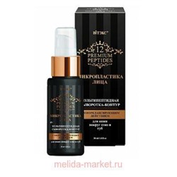 Витэкс Микропластика лица Сыворотка-контур Мультипептидная для кожи вокруг глаз и губ с миорелаксирующим действием 30мл
