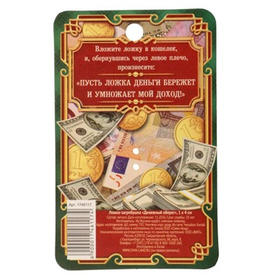 Кошельковый талисман: ложка загребушка «Денежный оберег», 4×0.5 см