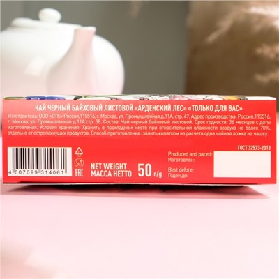 Чай чёрный Арденский лес «Только для Вас» цейлонский крупнолистовой, 50 г