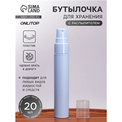 Бутылочка для хранения, с распылителем, 20 мл, голубая