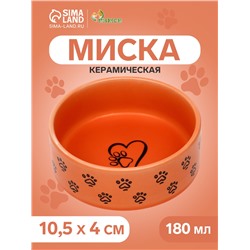 Миска керамическая матовая "Лапка с сердечком" 180 мл,  10,5 х 4 см, оранжевая
