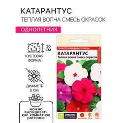 Семена цветов Катарантус "Теплая волна", ц/п,  смесь окрасок, 5 шт