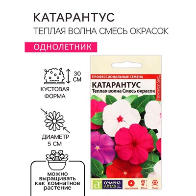 Семена цветов Катарантус "Теплая волна", ц/п,  смесь окрасок, 5 шт