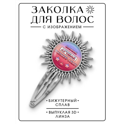 HZG-0443 Заколка Самая лучшая бизнеследи