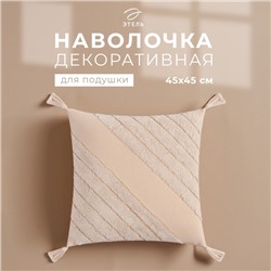 Наволочка декоративная «Этель» Бохо, 45х45 см, цвет молочный, 100% хлопок