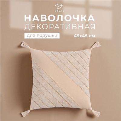 Наволочка декоративная «Этель» Бохо, 45х45 см, цвет молочный, 100% хлопок