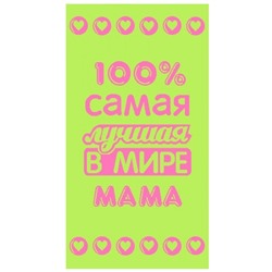 Полотенце махровое Лучшей в мире маме
