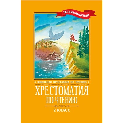 Кун, Пушкин, Крылов: Хрестоматия по чтению. 2 класс. Без сокращений (746-9)