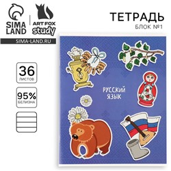 Тетрадь в линейку, предметная, 36 л.,на скрепке, блок №1 «Исторические личности. Русский язык»