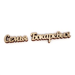 Семья Бокаревых