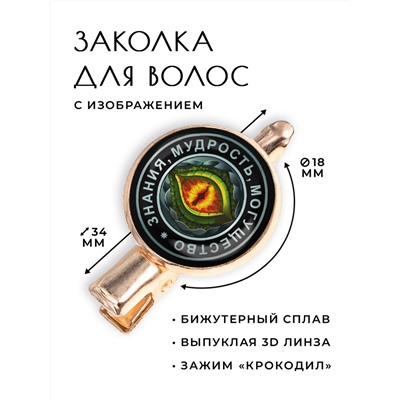 HZF-0132 Заколка Глаз дракона