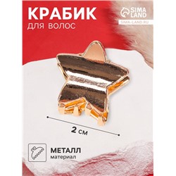 Крабик для волос «Брианна», звезда, 2 см, золото