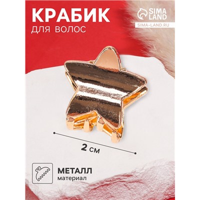 Крабик для волос «Брианна», звезда, 2 см, золото