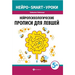 Татьяна Пятница: Нейропсихологические прописи для левшей