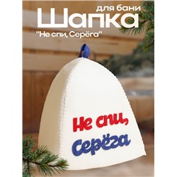 Шапка для бани с аппликацией "Не спи, Серёга", войлок