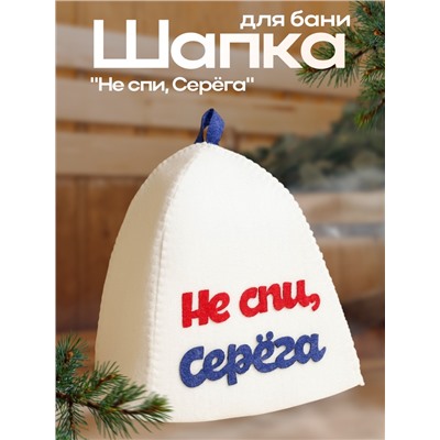 Шапка для бани с аппликацией "Не спи, Серёга", войлок