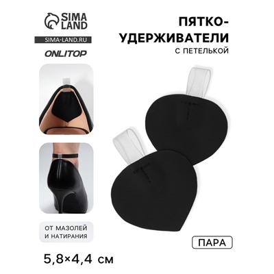 Пяткоудерживатели с петелькой, 5.8×4.4 см, чёрные