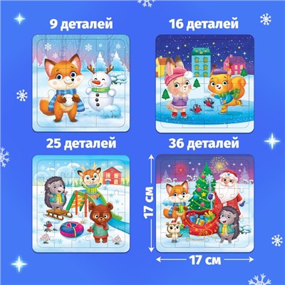 Пазлы 4 в 1 «Весело встретим Новый год», 9, 16, 25, 36 элементов