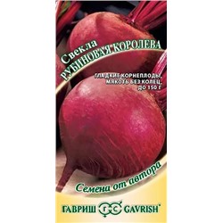 Семена Свекла Рубиновая королева, арт.: 2773