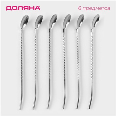 Набор ложек-трубочек барных из нержавеющей стали Доляна «Витые», длина 22 см, 6 шт., серебристый