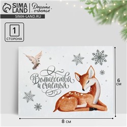 Открытка - мини новогодняя «Волшебства и счастья», 8 х 6 см