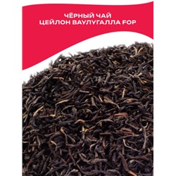 Gutenberg Плантационный черный чай Цейлон Ваулугалла FOP (330)