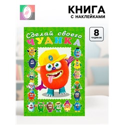Книга с наклейками, сделай своего чудика «Джонс Во»