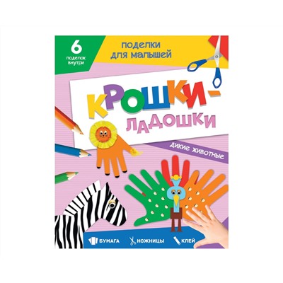 ПОДЕЛКИ ДЛЯ МАЛЫШЕЙ. КРОШКИ-ЛАДОШКИ. ДИКИЕ ЖИВОТНЫЕ