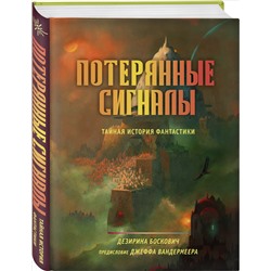 Уценка. Дезирина Боскович. Потерянные сигналы. Тайная история фантастики