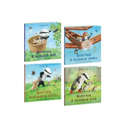 Барсучок. 4 книги (комплект)