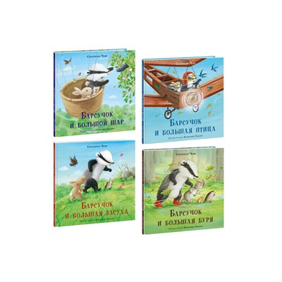 Барсучок. 4 книги (комплект)