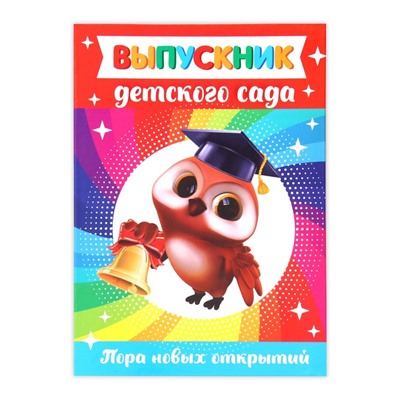 Папка А4, без файлов «Выпускник детского сада»