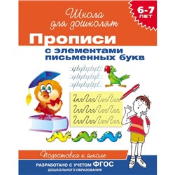 Прописи для детей 6-7 лет с элементами письменных букв