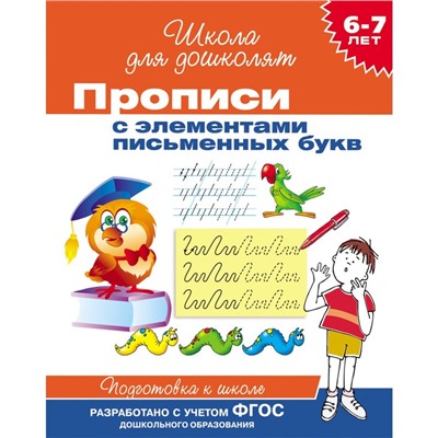 Прописи для детей 6-7 лет с элементами письменных букв
