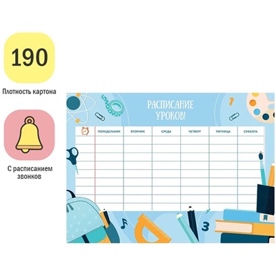 Расписание уроков с расписанием звонков А4 ArtSpace "Пиши-стирай. School"