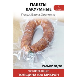 Вакуумные пакеты усиленные, размер 20х30 см