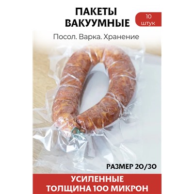 Вакуумные пакеты усиленные, размер 20х30 см