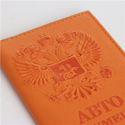 Обложка для автодокументов, цвет оранжевый