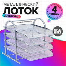 Лоток горизонтальный для бумаг 4 отделения, сетка металл, серый