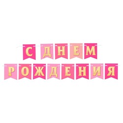 Гирлянда на ленте «С Днём Рождения!», 400 см