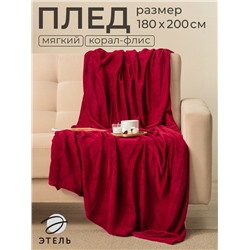 Плед Этель 180*200 см, цв. бордовый, 100% п/э, корал-флис , 220 гр/м2