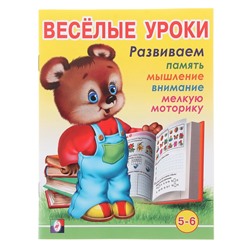 Весёлые уроки – 6: для детей 5-6 лет