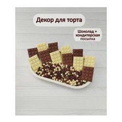 Шоколадный декор для торта (шоколадная плитка 12 штук + кондитерская посыпка 30 гр)