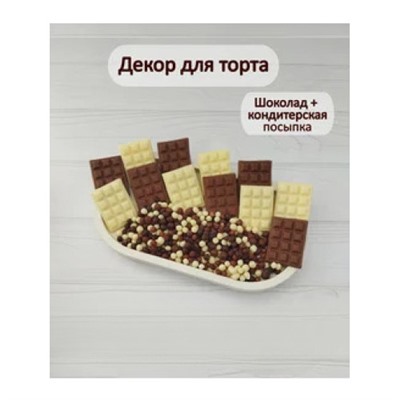 Шоколадный декор для торта (шоколадная плитка 12 штук + кондитерская посыпка 30 гр)