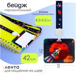 Бейдж горизонтальный Calligrata, «Космос», внешний размер 100×78 мм, внутренний размер 52×82 мм, на ленте-42 см, пластик