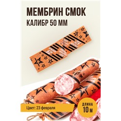 МЕМБРИН СМОК, калибр 50 мм, прямая праздничная  — 23 февраля, цвет копчение с нанесенным рисунком