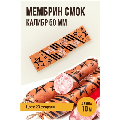 МЕМБРИН СМОК, калибр 50 мм, прямая праздничная  — 23 февраля, цвет копчение с нанесенным рисунком